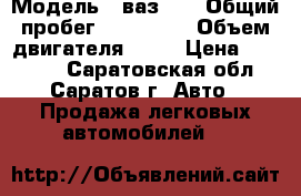  › Модель ­ ваз 99 › Общий пробег ­ 150 000 › Объем двигателя ­ 64 › Цена ­ 35 000 - Саратовская обл., Саратов г. Авто » Продажа легковых автомобилей   